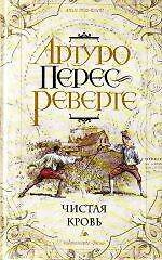 Э.РевМания.Чистая кровь