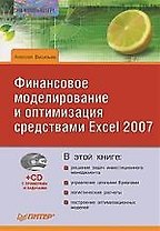 Финансовое моделирование и оптимизация средствами Excel 2007 (+CD)