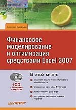 Финансовое моделирование и оптимизация средствами Excel 2007 (+CD)