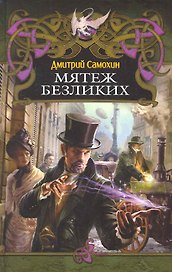 Мятеж Безликих (Дракон) (н/о)