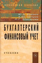 Бухгалтерский финансовый учет.: Учебник