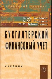 Бухгалтерский финансовый учет.: Учебник