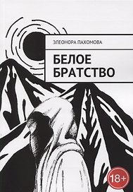 Белое братство