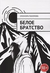 Белое братство