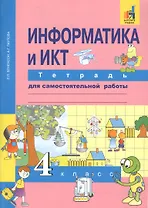 Информатика и ИКТ. 4 класс. Тетрадь для самостоятельной работы