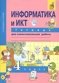 Информатика и ИКТ. 4 класс. Тетрадь для самостоятельной работы