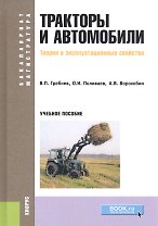 Тракторы и автомобили. Теория и эксплуатационные свойства. Учебное пособие