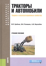 Тракторы и автомобили. Теория и эксплуатационные свойства. Учебное пособие
