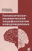 Гипоксически-ишемическая энцефалопатия новорожденных - 0