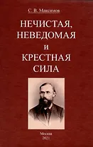 Нечистая, неведомая и крестная сила.