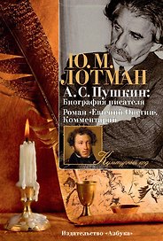 А.С. Пушкин: Биография писателя. Роман "Евгений Онегин". Комментарий