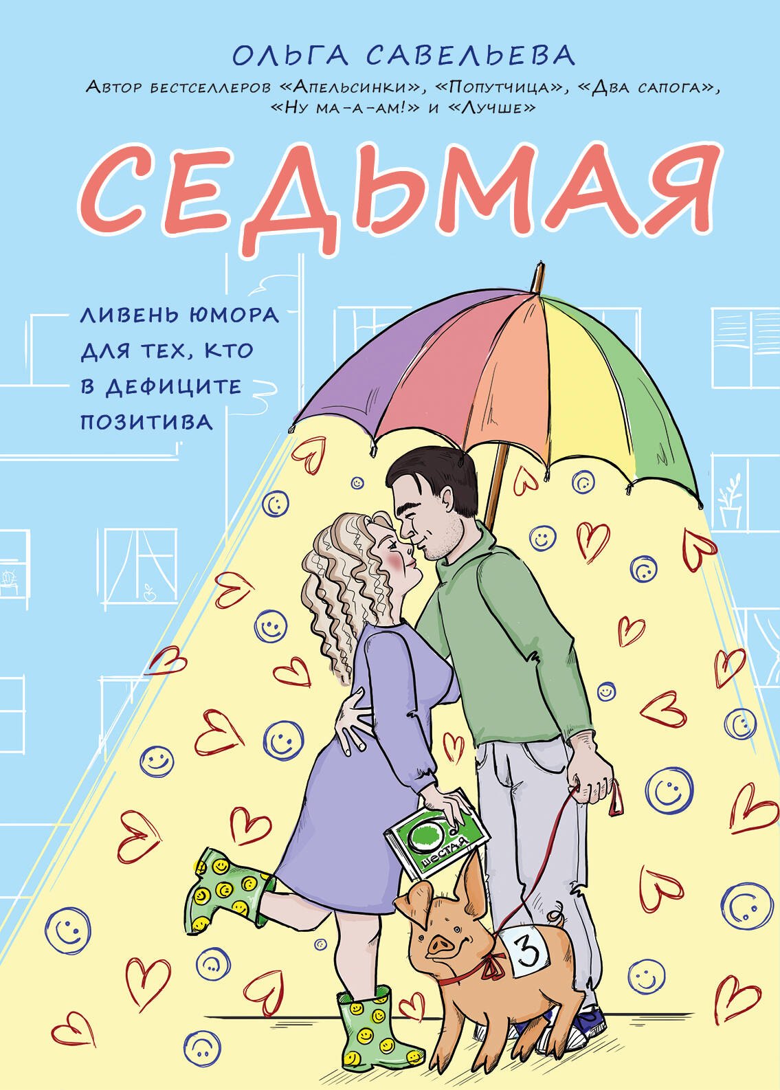 

Седьмая. Ливень юмора для тех, кто в дефиците позитива