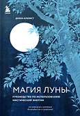 Магия Луны: руководство по использованию мистической энергии - 0