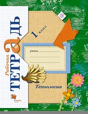Технология. 1 кл. Рабочая тетрадь.