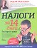 Налоги за 14 дней. Экспресс-курс - 1