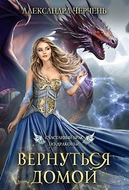 Счастливый брак по драконьи. Вернуться домой