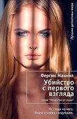Убийство с первого взгляда - 0