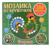 Мозаика из кружочков. Ферма