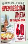 Кремлевская диета На каждый день 60 баллов каждый день (мягк) (Меню на месяц). Аксенова О. (АСТ)