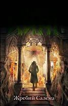 Жребий Салема: роман