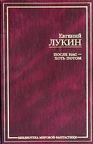 После нас - хоть потом