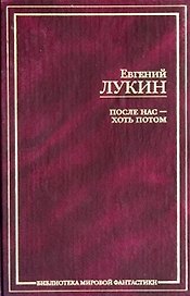 После нас - хоть потом