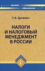 Налоги и налоговый менеджмент в России