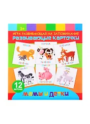 Развивающие карточки на запоминание "Мамы и детки"