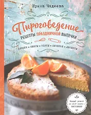 Пироговедение. Рецепты праздничной выпечки (с автографом)