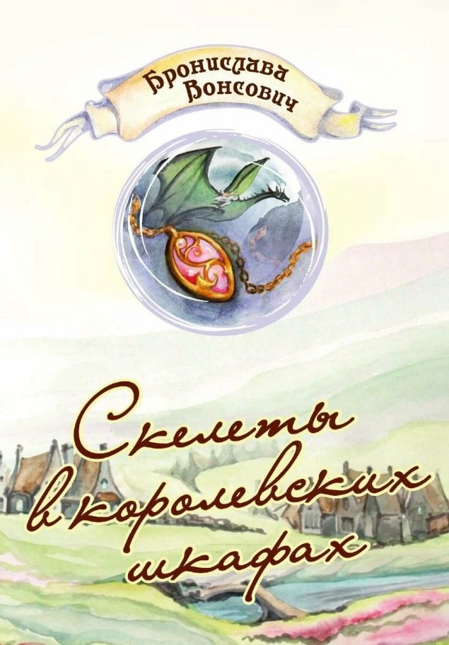 

Скелеты в королевских шкафах