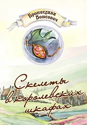 Скелеты в королевских шкафах