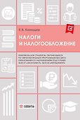 Налоги и налогообложение. Практикум - 0
