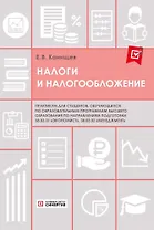 Налоги и налогообложение. Практикум