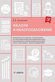 Налоги и налогообложение. Практикум