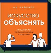 Искусство объяснять - 0
