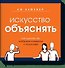 Искусство объяснять - 0