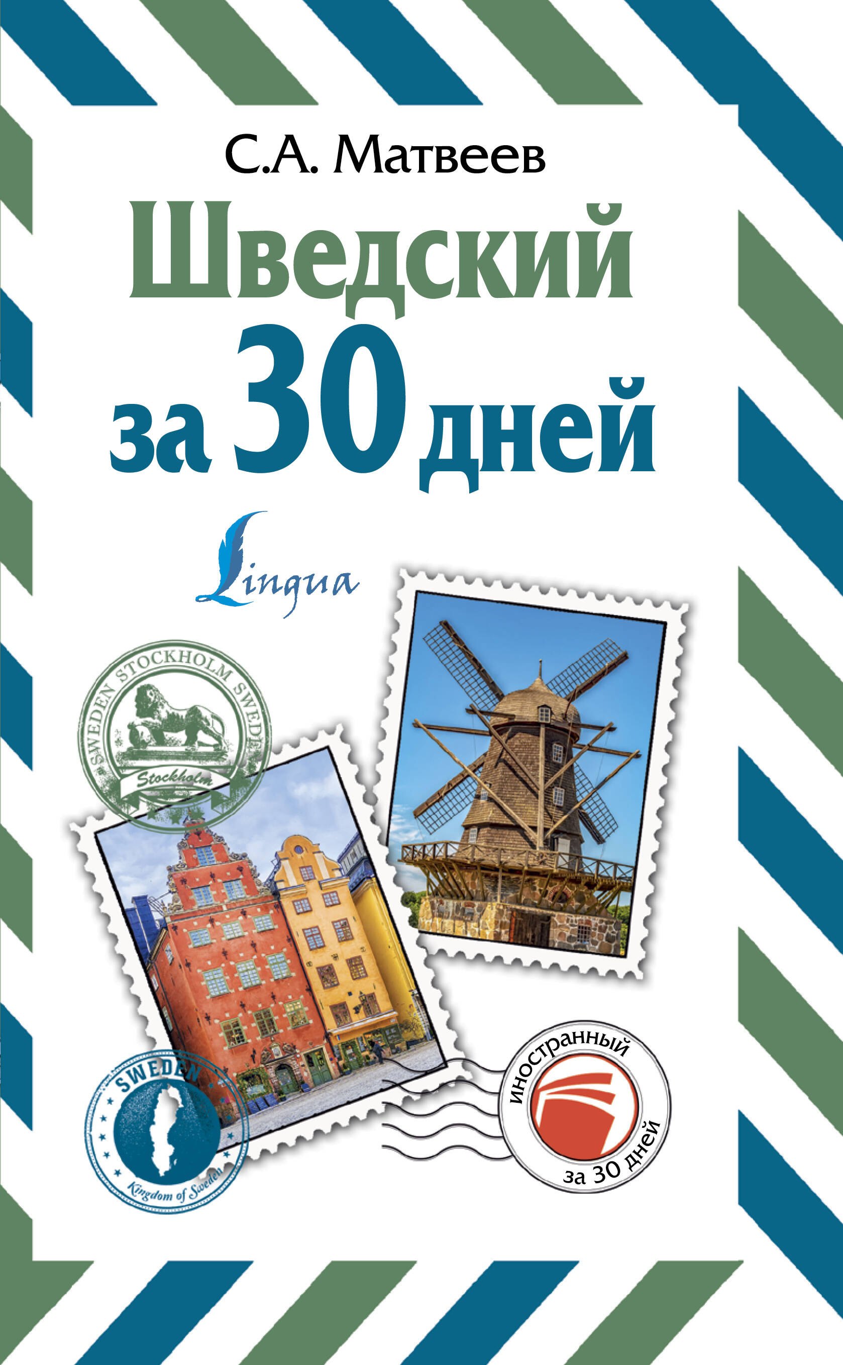 

Шведский за 30 дней