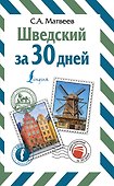 Шведский за 30 дней - 0