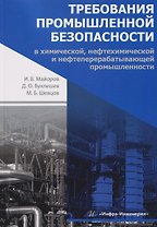 Требования промышленной безопасности в химической, нефтехимической и нефтеперерабатывающей промышленности