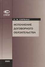 Исполнение договорного обязательства