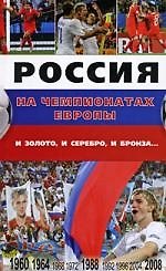 Россия на чемпионатах Европы:и золото, и серебро, и бронза