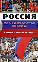 Россия на чемпионатах Европы:и золото, и серебро, и бронза