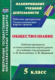 Обществознание. 5 класс. Рабочая программа и технологические карты уроков по учебнику под редакцией Л.Н. Боголюбова. Л.Ф. Ивановой. ФГОС