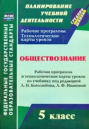 Обществознание. 5 класс: рабочая программа и технологические карты уроков по учебнику под ред. Л.Н. Боголюбова. Л.Ф. Ивановой. ФГОС