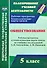 Обществознание. 5 класс: рабочая программа и технологические карты уроков по учебнику под ред. Л.Н. Боголюбова. Л.Ф. Ивановой. ФГОС - 0