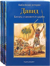 Библейские истории: Сила веры. Руфь, Иов и Анна. Самуил. Друзья и враги. Давид. Беглец становится царем (комплект из 3-х книг)
