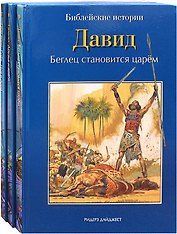 Библейские истории: Сила веры. Руфь, Иов и Анна. Самуил. Друзья и враги. Давид. Беглец становится царем (комплект из 3-х книг)