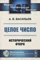 ЦЕЛОЕ число: ИСТОРИЧЕСКИЙ ОЧЕРК