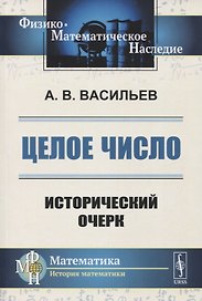ЦЕЛОЕ число: ИСТОРИЧЕСКИЙ ОЧЕРК