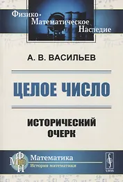 ЦЕЛОЕ число: ИСТОРИЧЕСКИЙ ОЧЕРК